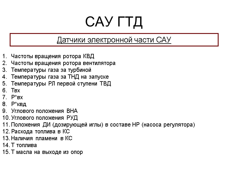 САУ ГТД  Датчики электронной части САУ Частоты вращения ротора КВД Частоты вращения ротора